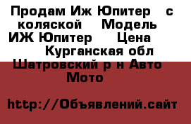 Продам Иж Юпитер 5 с коляской. › Модель ­ ИЖ Юпитер 5 › Цена ­ 6 000 - Курганская обл., Шатровский р-н Авто » Мото   